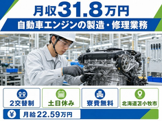 苫小牧市×寮費無料◆自動車エンジンの製造・修理業務／土日休み・月収例31.8万円の詳細画像