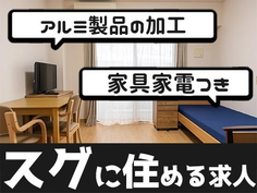 【アルミ製品組付け・検査】土日休み!個室寮完備!の詳細画像