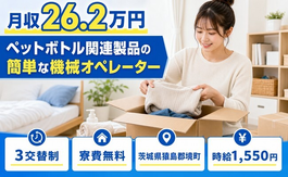 境町×寮費無料◆ペットボトル関連製品のオペレーター／時給1,550円・残業少なめの詳細画像