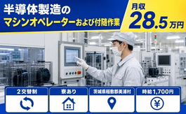 【寮完備】美浦村で半導体のマシンオペレーターおよび付随作業｜時給1,700円の詳細画像
