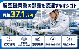 愛知県名古屋市港区の寮費無料求人！航空機両翼の部品の製造するオシゴト・月給26.4万円の詳細画像