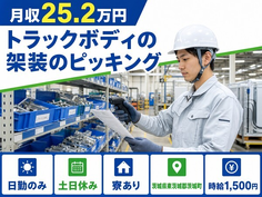 【寮完備】茨城町でトラックボディの架装のピッキング｜土日休み・日勤のみの詳細画像