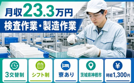 樹脂製品の検査作業・製造作業（茨城県神栖市）寮完備で3交替制・車通勤OKの詳細画像