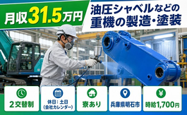 油圧シャベルなどの重機の製造・塗装（兵庫県明石市）寮費補助ありで土日休みの詳細画像
