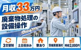 廃棄物処理業務（茨城県東海村）寮完備で土日祝休み・月収例33万円の詳細画像