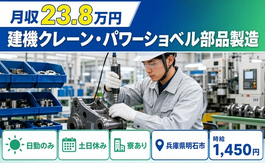 【寮完備】明石市で建機クレーン・パワーショベル部品の製造｜時給1,450円の詳細画像