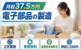電子部品の製造（長野県安曇野市）寮費無料で月収例37.5万円の詳細画像