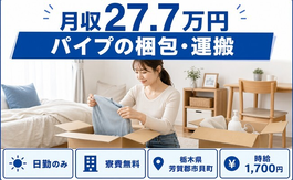 住み込みで働けるパイプの梱包・運搬＜栃木県市貝町＞寮費無料・日勤のみの詳細画像