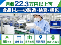食品トレーの製造・検査・梱包（茨城県筑西市）寮費無料で時給1,480円の詳細画像