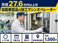 自動車部品の加工マシンオペレーター（群馬県前橋市）寮完備で時給1,500円・未経験OKの詳細画像