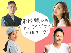 簡単・単純作業◎マシンオペレータ【1R寮!●未経験OK!●30代40代活躍中】の詳細画像