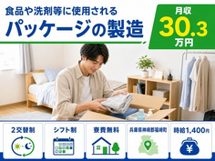 兵庫県福崎町の寮完備求人！洗剤等に使用されるパッケージの製造・月収例30.3万円の詳細画像