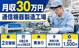 横浜市栄区へ引っ越して通信機器の製造工場◎寮完備・時給1,500円・土日休みの詳細画像