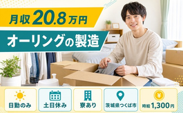 つくば市へ引っ越してオーリングの製造◎寮完備・土日休み・日勤のみの詳細画像