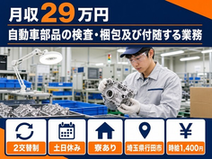 埼玉県行田市の寮完備求人！自動車部品の検査・梱包及び付随する業務・時給1,400円の詳細画像