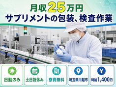 住み込みで働けるサプリメントの包装、検査作業＜埼玉県川越市＞寮費無料・土日祝休みの詳細画像