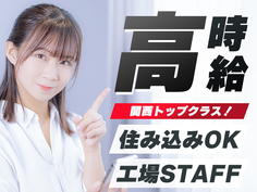 \新着/【女性活躍中】【月収27万円】※寮あります!※キレイな工場です!※なんと20名募集です!の詳細画像