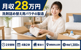 牧之原市へ引っ越して洗剤詰め替え用パウチの製造◎寮完備・未経験OK・送迎ありの詳細画像