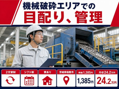 茨城県稲敷市の寮完備求人！機械破砕エリアでの目配りの管理・車通勤OKの詳細画像
