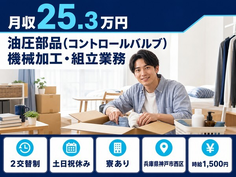 【寮完備】神戸市西区で機械部品の加工・組立業務｜土日祝休み・時給1,500円の詳細画像