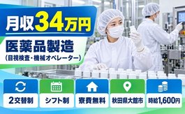 【寮費無料】大館市で医薬品の製造（目視検査、機械オペレーター）｜時給1,600円の詳細画像