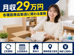 住まいも仕事も富士宮市で◆各種医療品の製造に関わる業務｜寮完備・2交替制の詳細画像