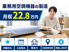 住まいも仕事も摂津市で◆家電製品の業務用空調機器の製造｜寮完備・土日休みの詳細画像