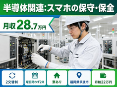 住まいも仕事も筑後市で◆半導体関連：スマホの保守の保全｜寮完備・未経験OKの詳細画像