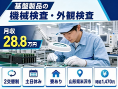 【寮完備】米沢市で基盤製品の検査・外観検査｜土日休み・未経験OK・車通勤OKの詳細画像
