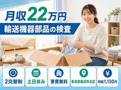 住み込みで働ける機械部品の検査＜新潟県新潟市北区＞寮費無料・土日休みの詳細画像