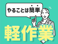 寮完備求人・20代30代活躍中・ピッキング作業 単純軽作業の詳細画像