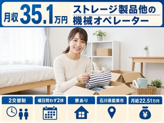 ストレージ製品他のオペレーター（石川県能美市）寮完備で月収例35.1万円の詳細画像