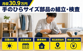 草加市×寮費無料◆手のひらサイズ部品の組立・検査／土日祝休み・日勤のみの詳細画像