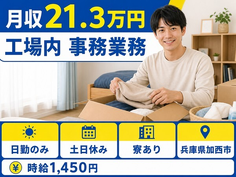 住まいも仕事も加西市で◆工場内 事務業務｜寮完備・土日休みの詳細画像