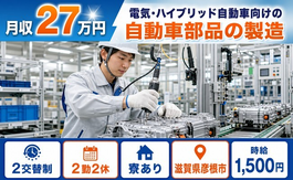 自動車部品の製造（滋賀県彦根市）寮完備で時給1,500円・未経験OKの詳細画像
