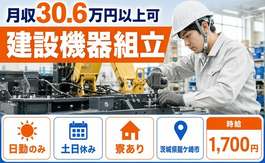 住まいも仕事も龍ケ崎市で◆建設機器の組立｜寮完備・土日休みの詳細画像