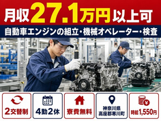【寮費無料】寒川町で自動車エンジンの組立・機械オペレーター・検査｜時給1,550円の詳細画像
