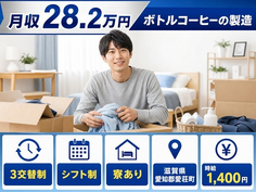 滋賀県愛荘町の寮完備求人！ボトルコーヒーの製造・3交替制・未経験OKの詳細画像