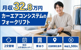 東広島市へ引っ越してカーエアコンシステムの運搬◎寮完備・土日休みの詳細画像