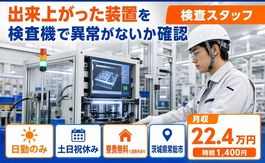 常総市×寮費無料※諸条件あり◆出来上がった装置の検査機で異常がないか確認／土日祝休みの詳細画像