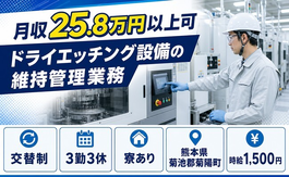 菊陽町へ引っ越してドライエッチング設備の維持の管理業務◎寮完備・時給1,500円の詳細画像
