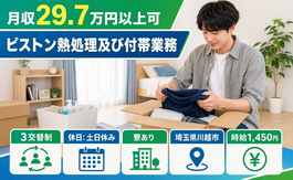 川越市×寮完備◆ピストン熱処理及び付帯業務／時給1,450円・土日休みの詳細画像