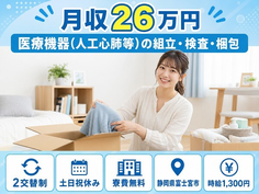 静岡県富士宮市の寮費無料求人！医療機器（人工心肺等）の組立・検査・梱包・土日祝休みの詳細画像