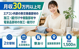 草津市×寮完備◆エアコン内部の熱交換器部材の加工／土日祝休み・月収例30万円の詳細画像