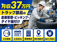 藤沢市へ引っ越してトラック部品の倉庫の管理・ピッキング・タイヤ組付け◎寮費無料・土日休みの詳細画像