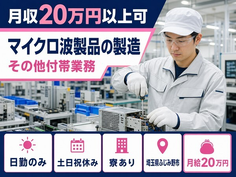 ふじみ野市×寮完備◆マイクロ波製品の製造 その他付帯業務／月給20万円の詳細画像