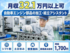 太田市×寮費無料◆自動車エンジン部品の加工・組立アシスタント／時給1,700円の詳細画像