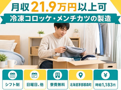 森町へ引っ越して冷凍コロッケ・メンチカツの製造◎寮費無料・未経験OK・駅徒歩5分の詳細画像