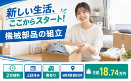 美濃加茂市へ引っ越して機械部品の組立◎寮完備・土日休み・未経験OKの詳細画像