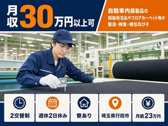 埼玉県行田市の寮完備求人！フロアカーペット等の製造・検査・梱包及びそ・月収例30万円の詳細画像